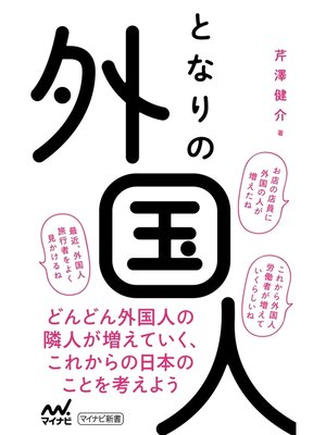 cover image of となりの外国人